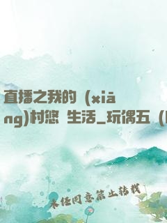 直播之我的鄉(xiāng)村悠閑生活