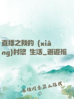 直播之我的鄉(xiāng)村悠閑生活