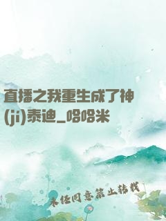 直播之我重生成了神級(jí)泰迪