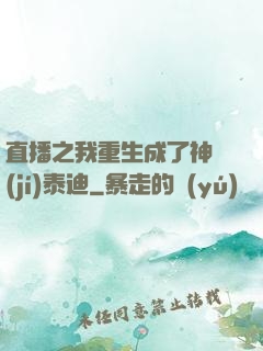 直播之我重生成了神級(jí)泰迪
