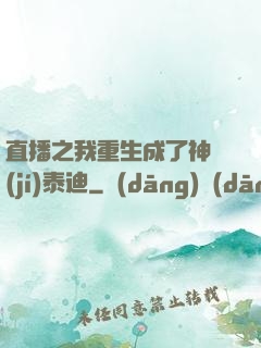直播之我重生成了神級(jí)泰迪