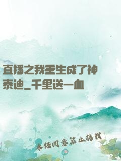 直播之我重生成了神級泰迪