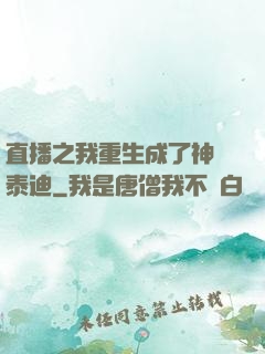 直播之我重生成了神級泰迪