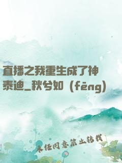 直播之我重生成了神級泰迪
