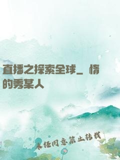 直播之探索全球