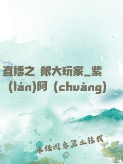 直播之極限大玩家