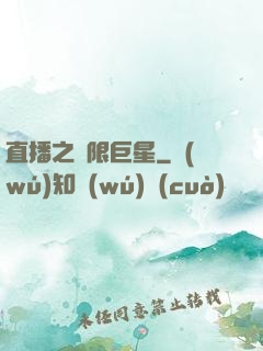 直播之極限巨星