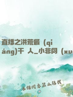 直播之洪荒最強(qiáng)干飯人