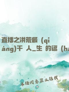 直播之洪荒最強(qiáng)干飯人