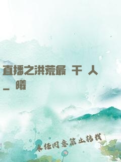 直播之洪荒最強干飯人