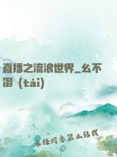 直播之流浪世界
