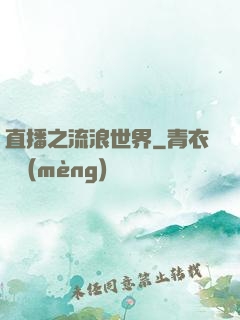 直播之流浪世界