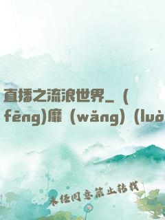 直播之流浪世界
