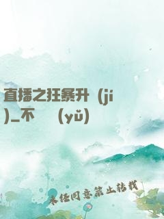 直播之狂暴升級(jí)