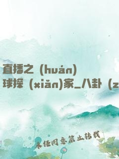 直播之環(huán)球探險(xiǎn)家