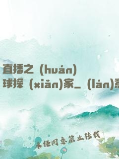 直播之環(huán)球探險(xiǎn)家