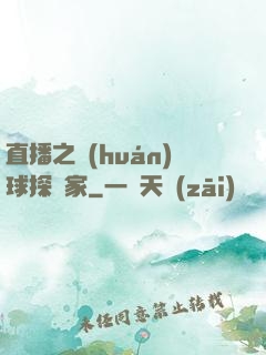 直播之環(huán)球探險家