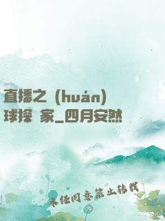 直播之環(huán)球探險家