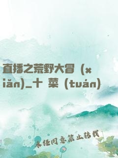 直播之荒野大冒險(xiǎn)