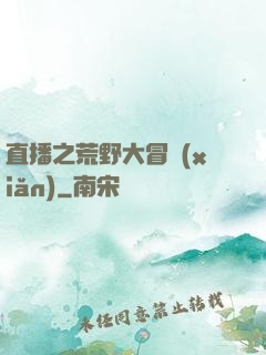 直播之荒野大冒險(xiǎn)
