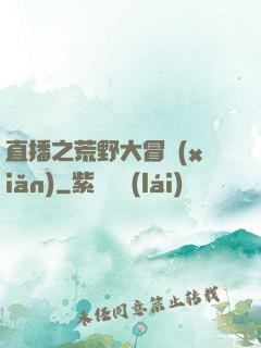 直播之荒野大冒險(xiǎn)