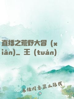 直播之荒野大冒險(xiǎn)