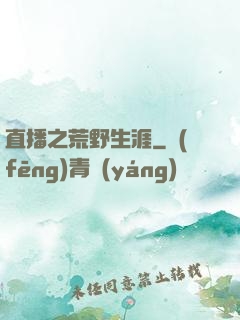 直播之荒野生涯