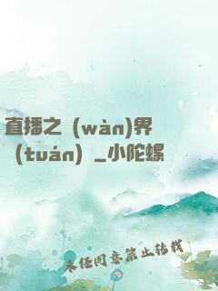 直播之萬(wàn)界團(tuán)寵
