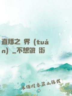 直播之萬界團(tuán)寵