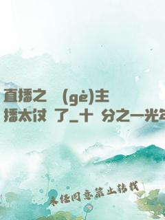 直播之這個(gè)主播太仗義了