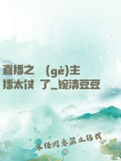 直播之這個(gè)主播太仗義了