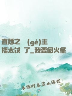 直播之這個(gè)主播太仗義了