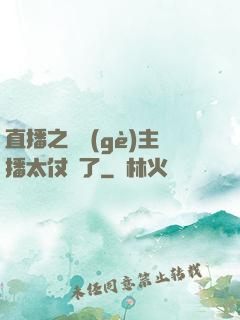 直播之這個(gè)主播太仗義了