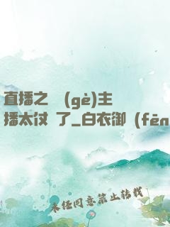 直播之這個(gè)主播太仗義了