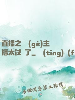 直播之這個(gè)主播太仗義了