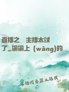 直播之這個主播太仗義了