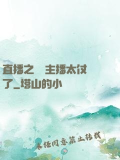 直播之這個主播太仗義了