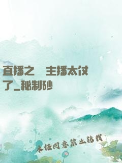 直播之這個主播太仗義了