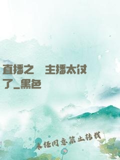 直播之這個主播太仗義了
