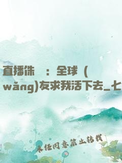 直播侏羅紀：全球網(wǎng)友求我活下去