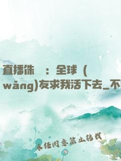 直播侏羅紀：全球網(wǎng)友求我活下去