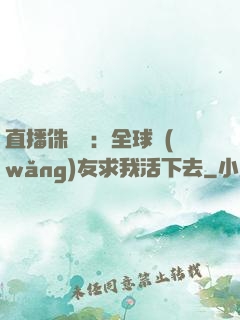 直播侏羅紀：全球網(wǎng)友求我活下去