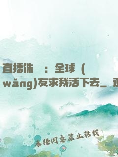 直播侏羅紀：全球網(wǎng)友求我活下去