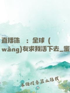 直播侏羅紀：全球網(wǎng)友求我活下去