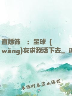 直播侏羅紀：全球網(wǎng)友求我活下去
