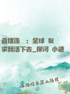 直播侏羅紀：全球網友求我活下去