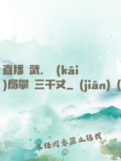 直播傳武，開(kāi)局攀巖三千丈