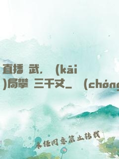 直播傳武，開(kāi)局攀巖三千丈