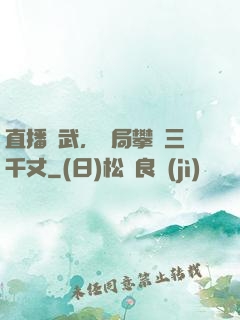 直播傳武，開局攀巖三千丈