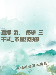 直播傳武，開局攀巖三千丈